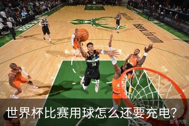 世界杯比赛用球怎么还要充电？
