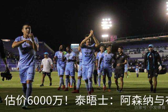 估价6000万！泰晤士：阿森纳与布阿迪经纪人谈判，M费8000万太贵