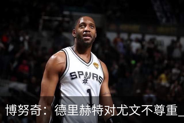 博努奇：德里赫特对尤文不尊重 我们培养了他3年