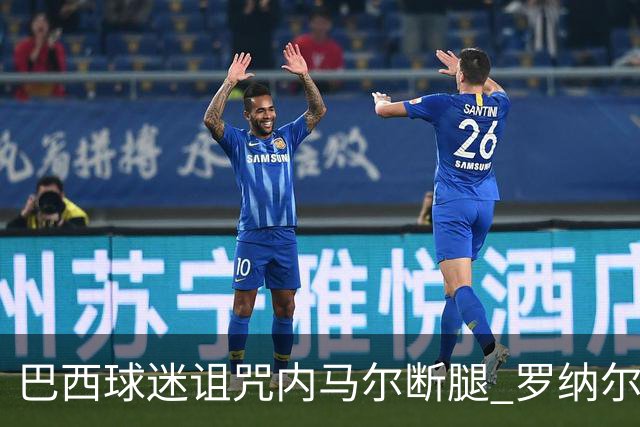 巴西球迷诅咒内马尔断腿 罗纳尔多发文支持内马尔