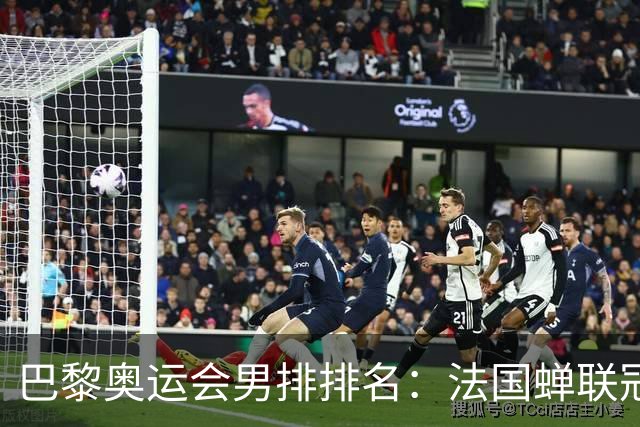 巴黎奥运会男排排名：法国蝉联冠军 日本落位第7