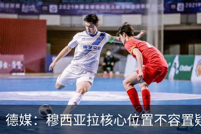 德媒：穆西亚拉核心位置不容置疑 战库拉索他必首发
