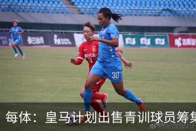 每体：皇马计划出售青训球员筹集6000万欧，贡萨洛等人可能离队