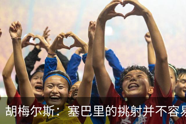 胡梅尔斯：塞巴里的挑射并不容易 他用表现证明了拜仁为何感兴趣
