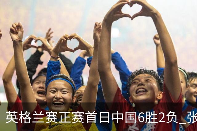 英格兰赛正赛首日中国6胜2负 张安达斯佳辉进32强