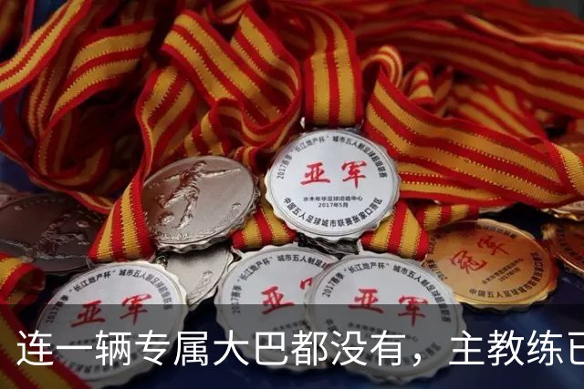 连一辆专属大巴都没有，主教练已78岁，库拉索队凭什么打进世界杯？