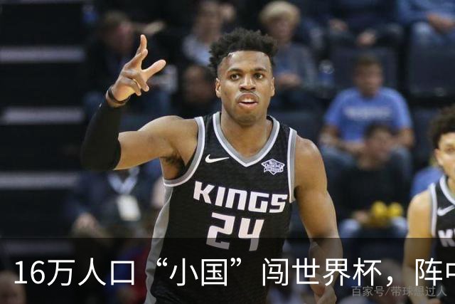 16万人口“小国”闯世界杯，阵中还有一位华裔球星