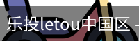 乐投letou中国区 – 专业互动平台